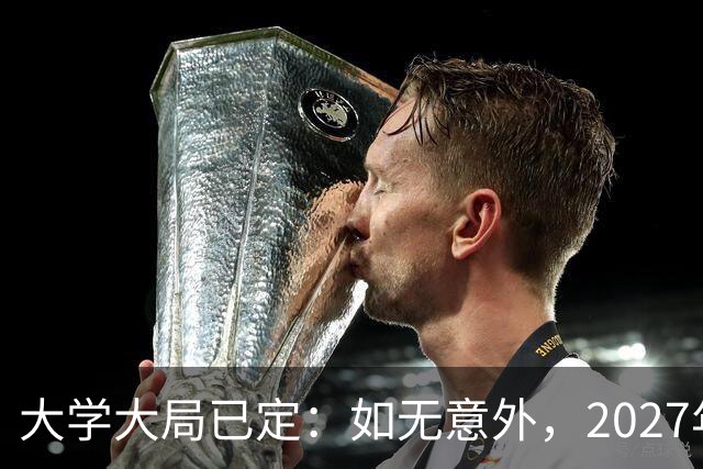 大学大局已定：如无意外，2027年起应届毕业生或迎来3大变革