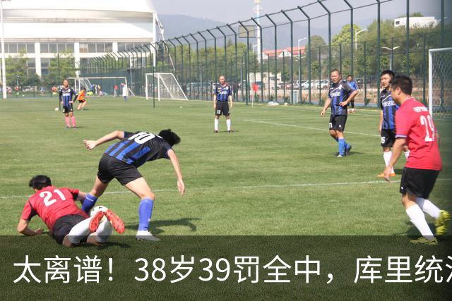 太离谱！38岁39罚全中，库里统治力拉满，76次40+，差1场追平创奇