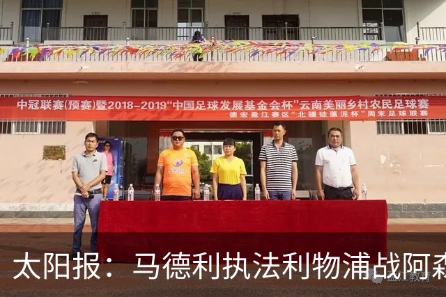 太阳报：马德利执法利物浦战阿森纳，班克斯执法切尔西战曼联