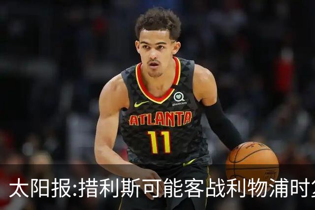 太阳报:措利斯可能客战利物浦时复出 赖斯、梅里诺等人也有望回归