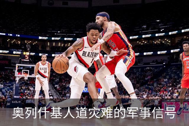 奥列什基人道灾难的军事信号