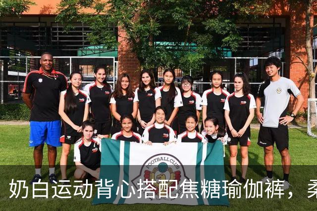 奶白运动背心搭配焦糖瑜伽裤，柔和剪裁勾勒舒展流畅的身体曲线