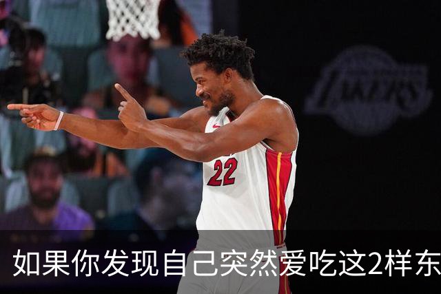 如果你发现自己突然爱吃这2样东西，说明你是真的老了