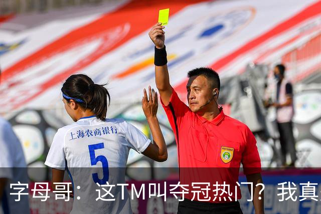 字母哥：这TM叫夺冠热门？我真是被忽悠瘸了，你看看人家詹姆斯