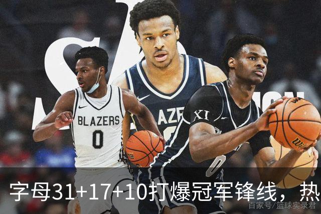 字母31+17+10打爆冠军锋线，热巴27分克莱7记三分，热火大胜步行者