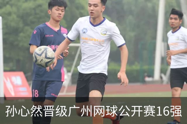 孙心然晋级广州网球公开赛16强