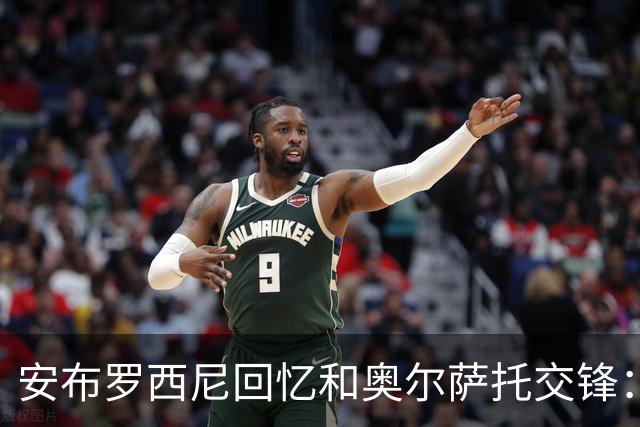 安布罗西尼回忆和奥尔萨托交锋：裁判曾自称 “奥尔萨托永远不会犯错”