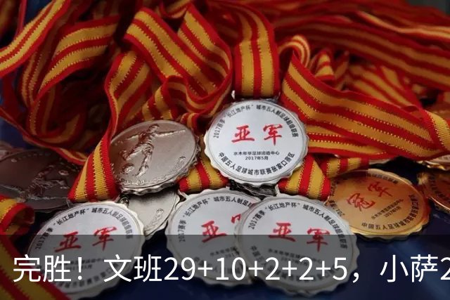 完胜！文班29+10+2+2+5，小萨20+14+8，尚帕尼立大功，西部第七易主