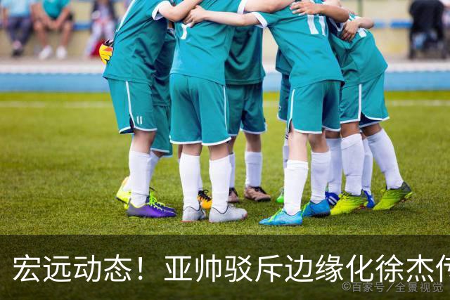 宏远动态！亚帅驳斥边缘化徐杰传言，徐昕渴望回归广东，球迷为杜锋正名