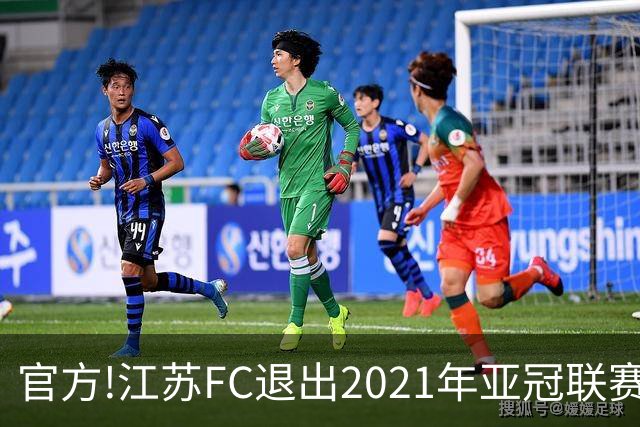 官方!江苏FC退出2021年亚冠联赛 中超席位变2+1