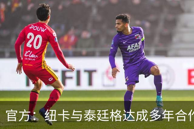 官方：纽卡与泰廷格达成多年合作，后者成为香槟合作伙伴