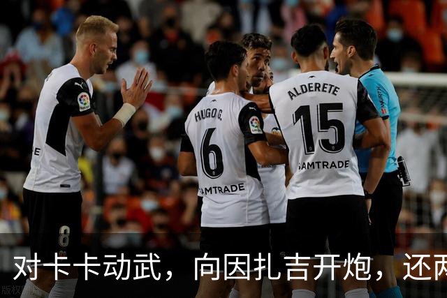 对卡卡动武，向因扎吉开炮，还两拒阿森纳，北非齐达内认不清自己