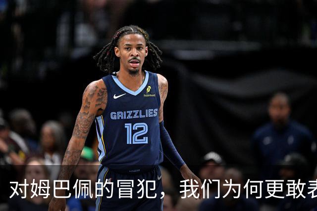 对姆巴佩的冒犯，我们为何更敢表达“零容忍”？