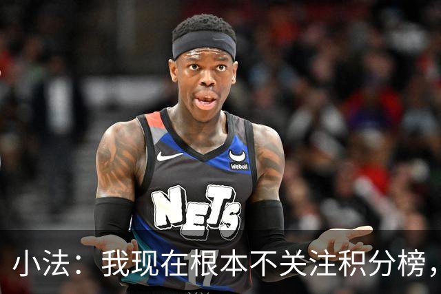 小法：我现在根本不关注积分榜，建立并巩固团队文化重要得多