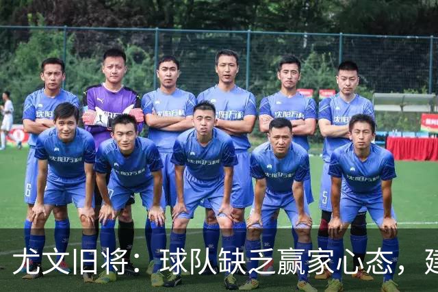 尤文旧将：球队缺乏赢家心态，建议阿涅利回归或请回孔蒂