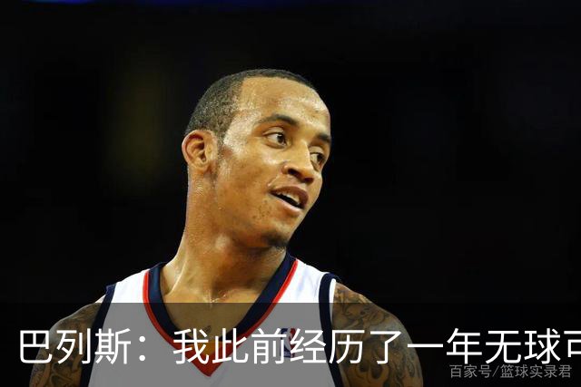 巴列斯：我此前经历了一年无球可踢的日子，但最终结果还不错