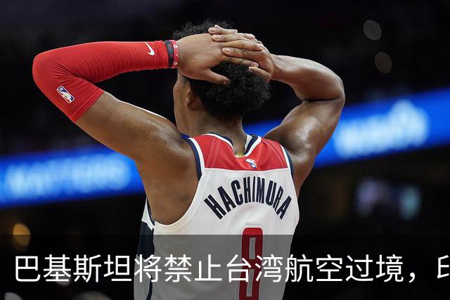 巴基斯坦将禁止台湾航空过境，印度却唱反调，中方回应了