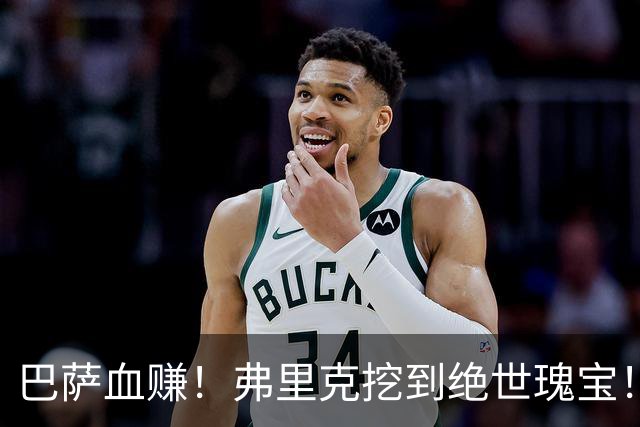 巴萨血赚！弗里克挖到绝世瑰宝！诺坎普新星天赋比肩亚马尔