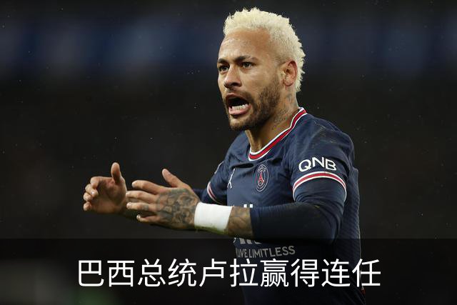 巴西总统卢拉赢得连任