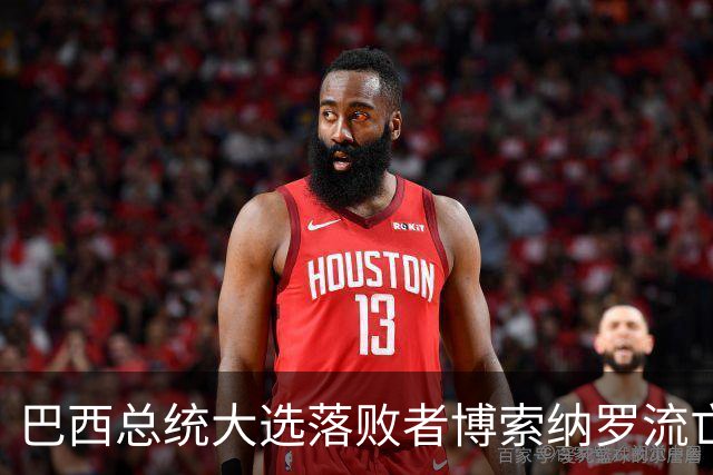 巴西总统大选落败者博索纳罗流亡美国