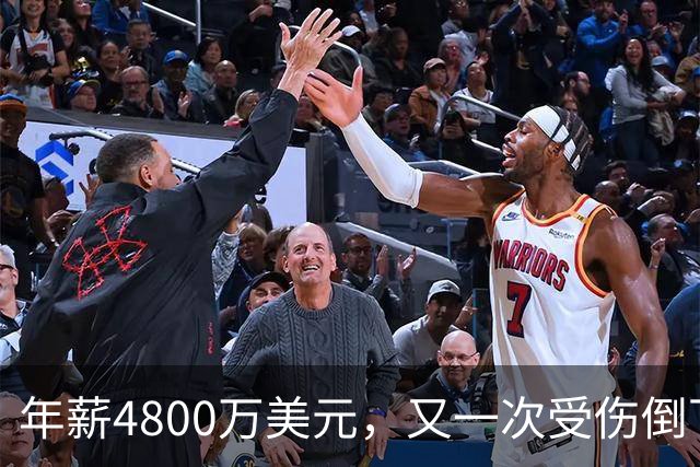 年薪4800万美元，又一次受伤倒下！脆弱的全明星，你或许该被交易了