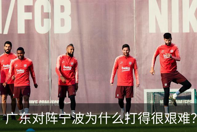 广东对阵宁波为什么打得很艰难？胡明轩毫不客气地说，说得真实在