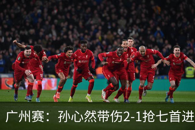广州赛：孙心然带伤2-1抢七首进巡回赛八强 决胜盘2-5落后惊天逆转