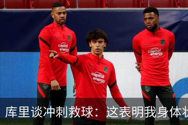 库里谈冲刺救球：这表明我身体状态极佳 那是纯粹篮球的本能反应