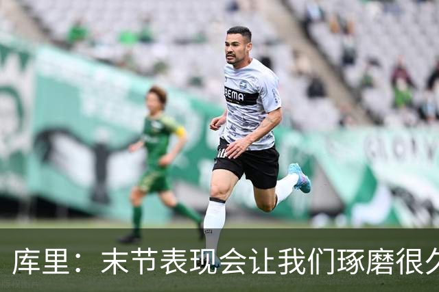 库里：末节表现会让我们琢磨很久，斗志与凝聚力在回来