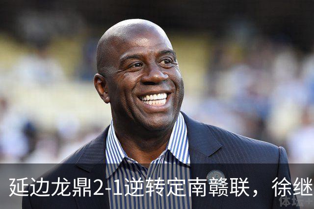 延边龙鼎2-1逆转定南赣联，徐继祖破门，乔瓦尼建功