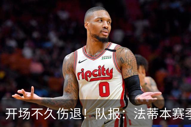 开场不久伤退！队报：法蒂本赛季遭受伤病困扰，本场疑似腿筋受伤