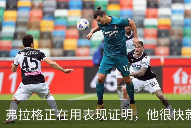 弗拉格正在用表现证明，他很快就可跻身联盟顶级球星？