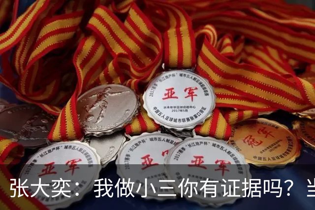张大奕：我做小三你有证据吗？当年被原配公开手撕，全网皆知的事真当网友失忆了？