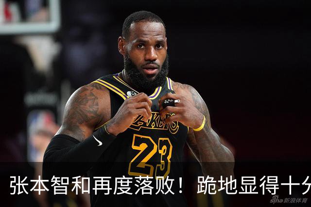 张本智和再度落败！跪地显得十分沮丧，国乒提前确保两枚奖牌