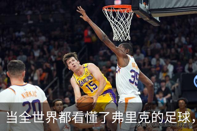 当全世界都看懂了弗里克的足球，他还会继续坚持下去吗？