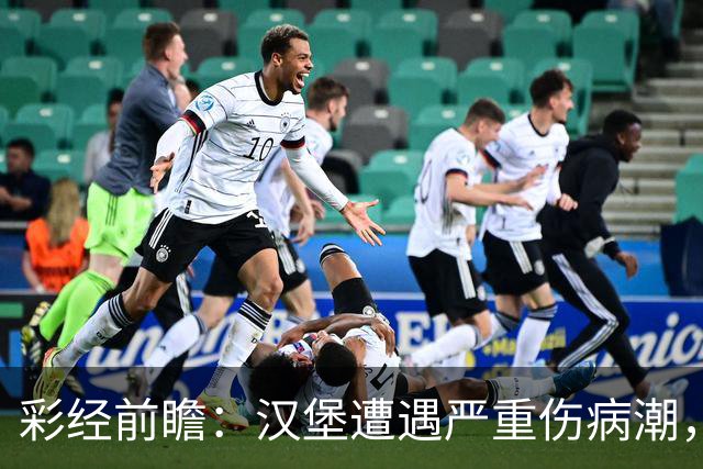 彩经前瞻：汉堡遭遇严重伤病潮，法兰克福客场有望晋级