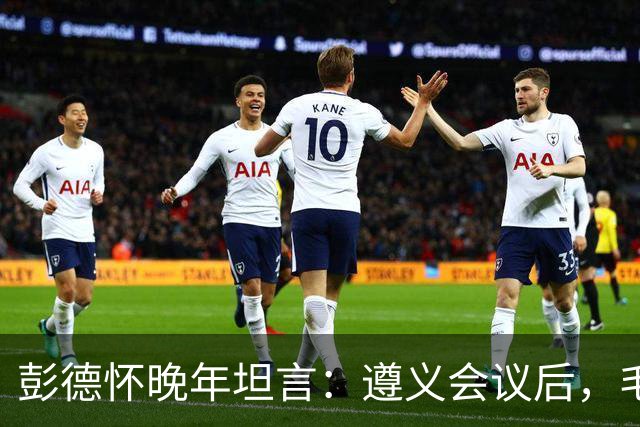 彭德怀晚年坦言：遵义会议后，毛主席靠这三件事让人心服口服