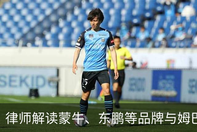 律师解读蒙牛、东鹏等品牌与姆巴佩终止合作：代言人发表伤害民族感情言论，品牌方享有单方解除权，可向对方主张违约金