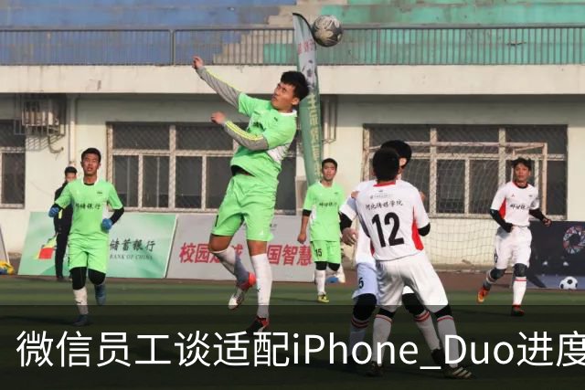 微信员工谈适配iPhone Duo进度：最新8.0.80版本已初步适配，体验还会继续优化