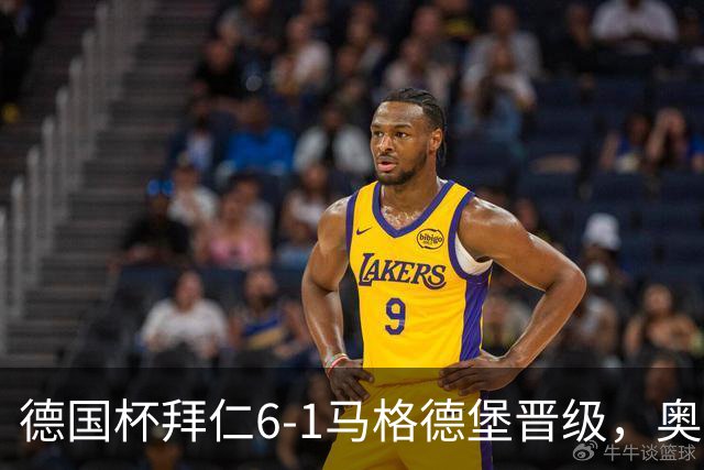 德国杯拜仁6-1马格德堡晋级，奥利塞两射一传，戴维斯、赛巴里传射