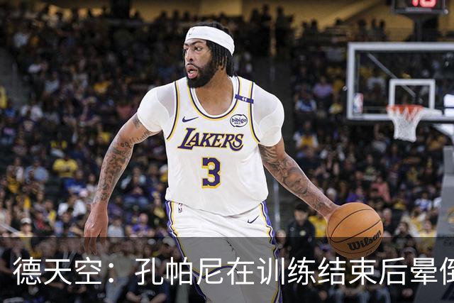 德天空：孔帕尼在训练结束后晕倒，随即被救护车送往医院