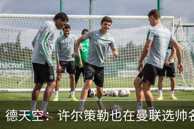 德天空：许尔策勒也在曼联选帅名单，但他目标是在海鸥带完本赛季