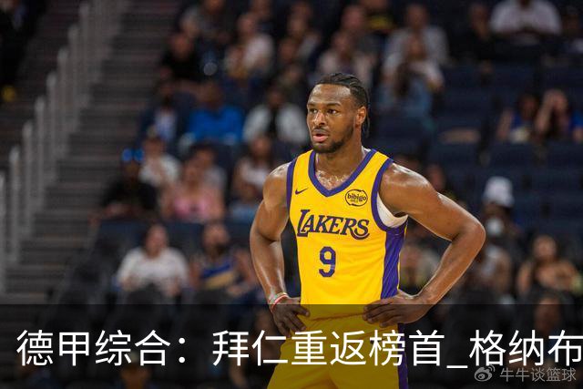 德甲综合：拜仁重返榜首 格纳布里迎百球里程碑