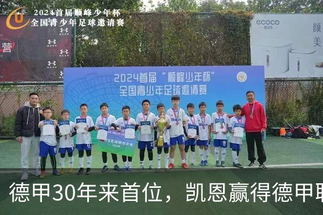 德甲30年来首位，凯恩赢得德甲联赛历史上的第10座金球奖