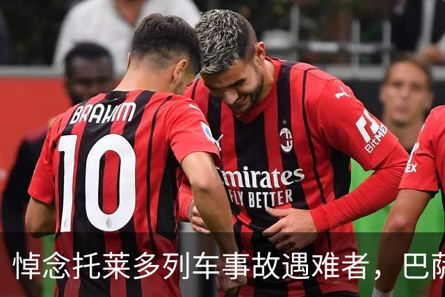 悼念托莱多列车事故遇难者，巴萨推迟活动、国王杯也延期