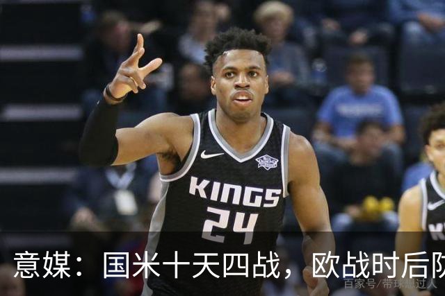 意媒：国米十天四战，欧战时后防仅3人可用