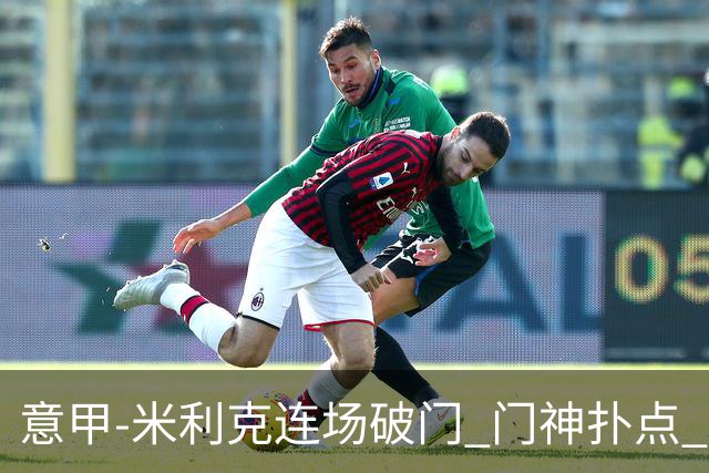 意甲-米利克连场破门 门神扑点 尤文客平佛罗伦萨