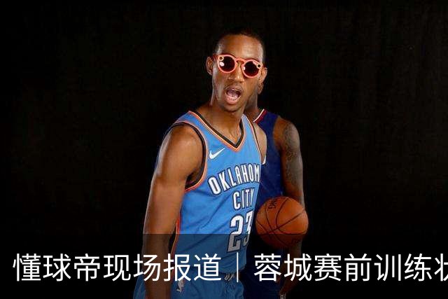 懂球帝现场报道｜蓉城赛前训练状态认真，韦林顿、韩鹏飞等球员伤愈复出
