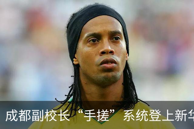 成都副校长“手搓”系统登上新华社：AI时代，学校管理换了种做法