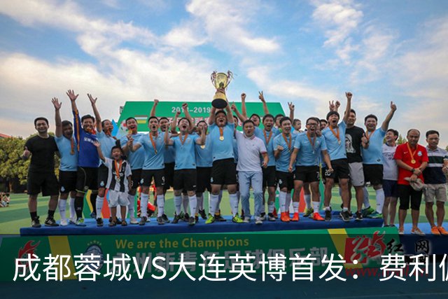 成都蓉城VS大连英博首发：费利佩拜合拉木先发，大连三叉戟出战